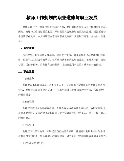 教师工作规划的职业道德与职业发展