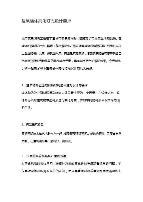 建筑楼体亮化灯光设计要点