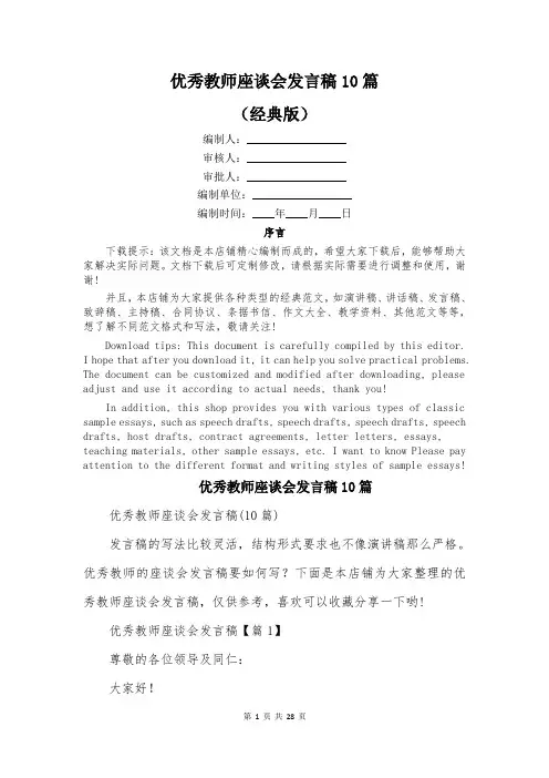 优秀教师座谈会发言稿10篇