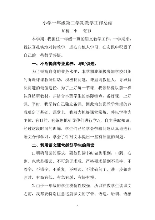 小学一年级第二学期语文教学工作总结