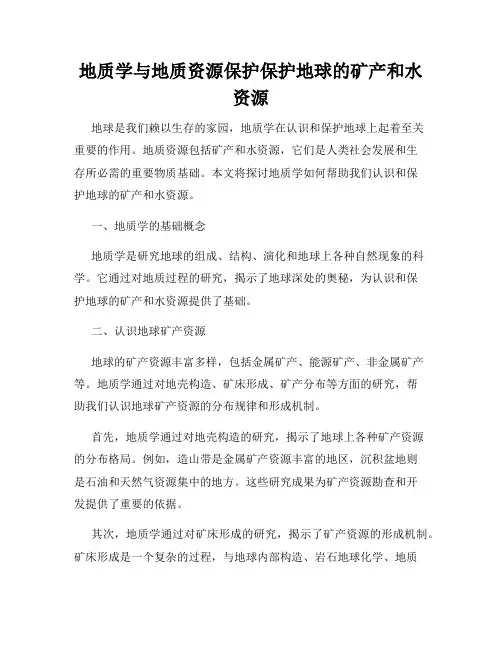 地质学与地质资源保护保护地球的矿产和水资源