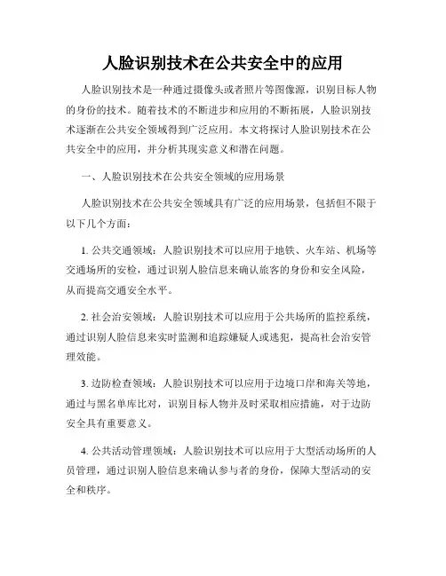 人脸识别技术在公共安全中的应用