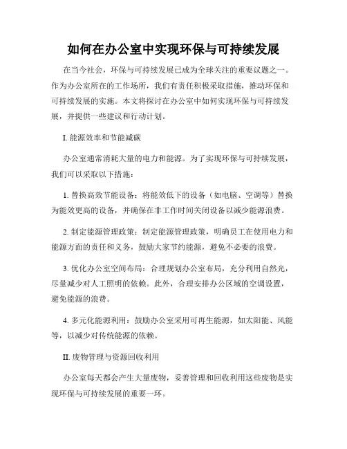 如何在办公室中实现环保与可持续发展