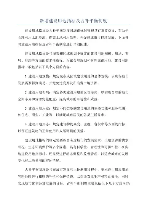 新增建设用地指标及占补平衡制度