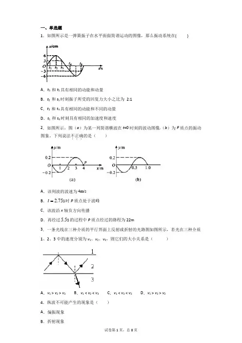高中物理选修3-4机械波光学章节练习题(带解析)