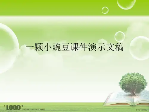 一颗小豌豆课件演示文稿