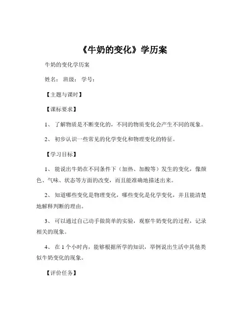 《牛奶的变化》学历案