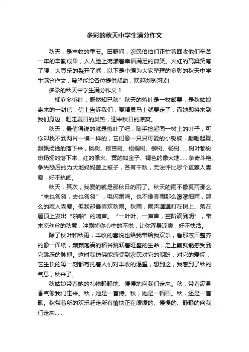 多彩的秋天中学生满分作文
