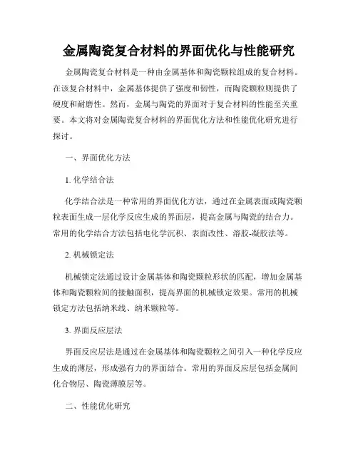 金属陶瓷复合材料的界面优化与性能研究