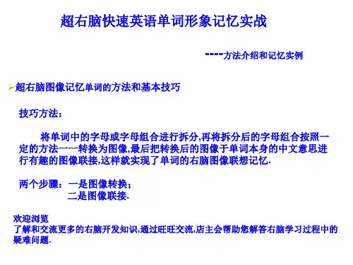 超右脑快速英语单词形象记忆法(小学英语单词右脑记忆)