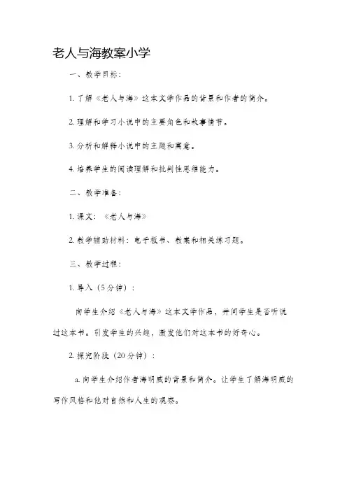 老人与海市公开课获奖教案省名师优质课赛课一等奖教案小学