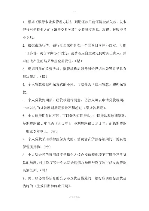 中国银行业消费者权益保护知识网络竞赛
