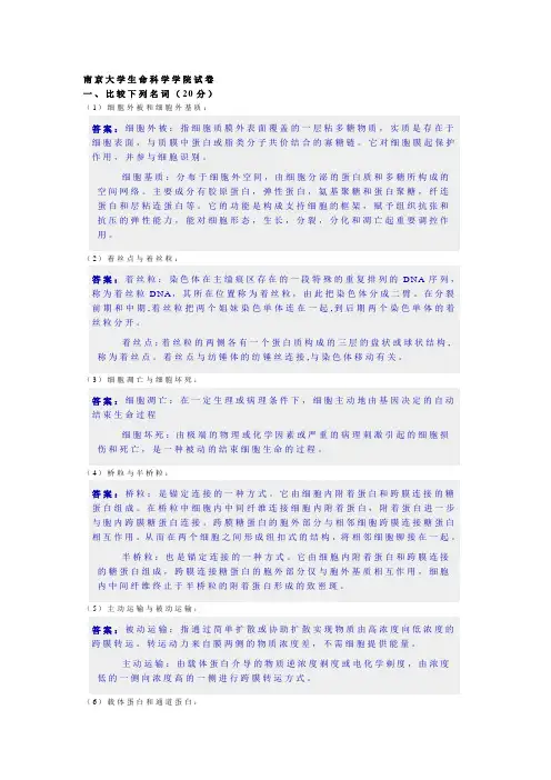 南京大学生命科学学院细胞生物学试卷2007-2008