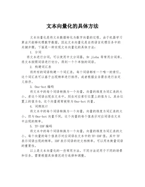 文本向量化的具体方法