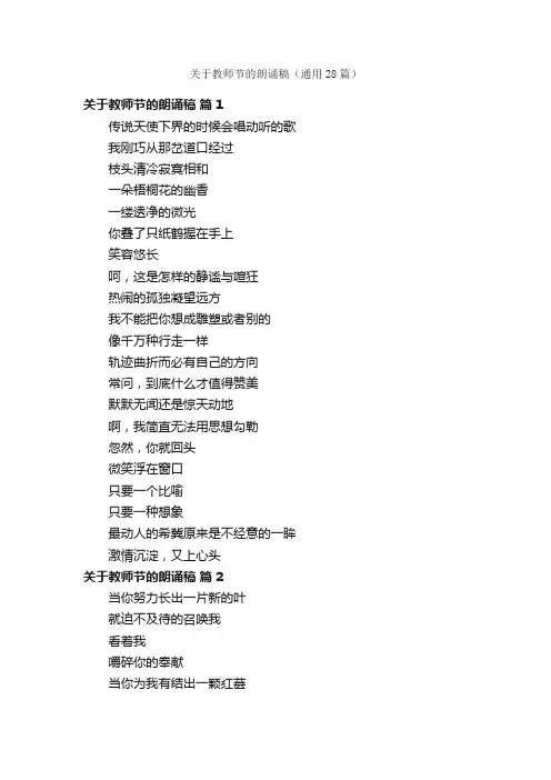 关于教师节的朗诵稿（通用28篇）