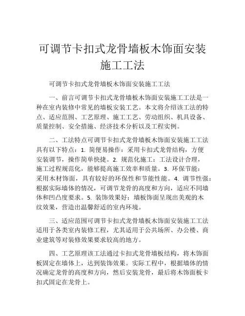 可调节卡扣式龙骨墙板木饰面安装施工工法(2)