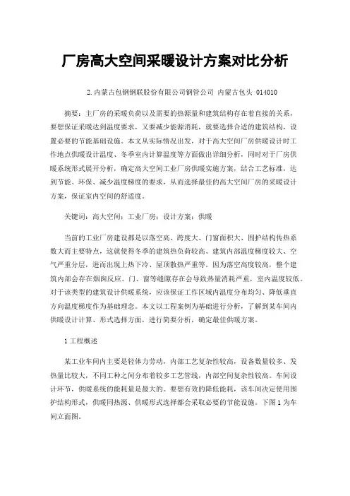 厂房高大空间采暖设计方案对比分析