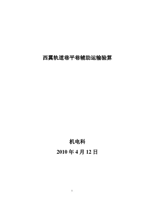 井下大巷电瓶车平巷运输计算