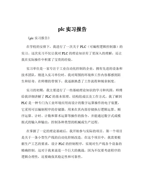 plc实习报告