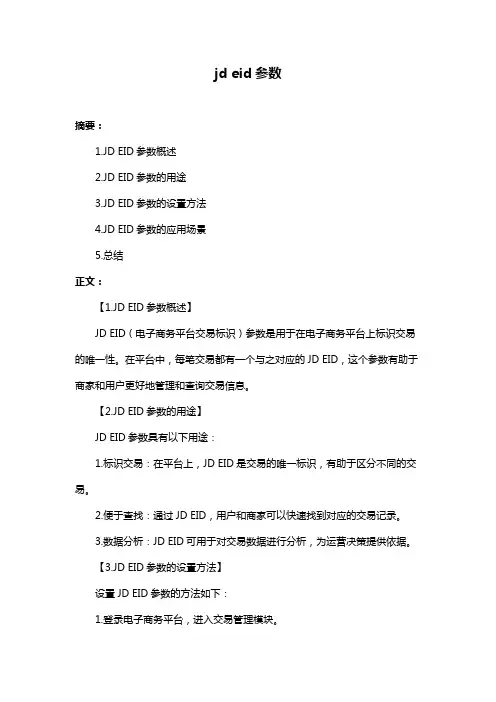 jd eid参数