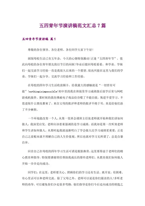 五四青年节演讲稿范文汇总7篇