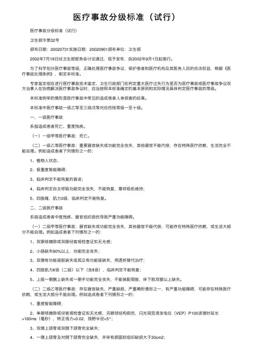医疗事故分级标准（试行）