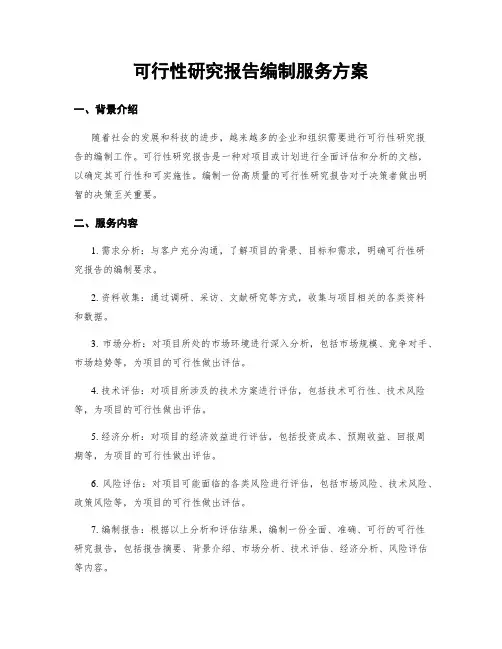 可行性研究报告编制服务方案