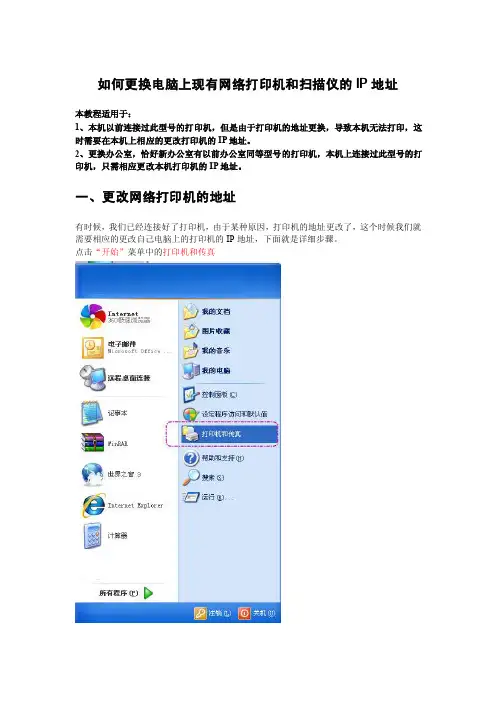 如何更换电脑上现有网络打印机和扫描仪的ip地址