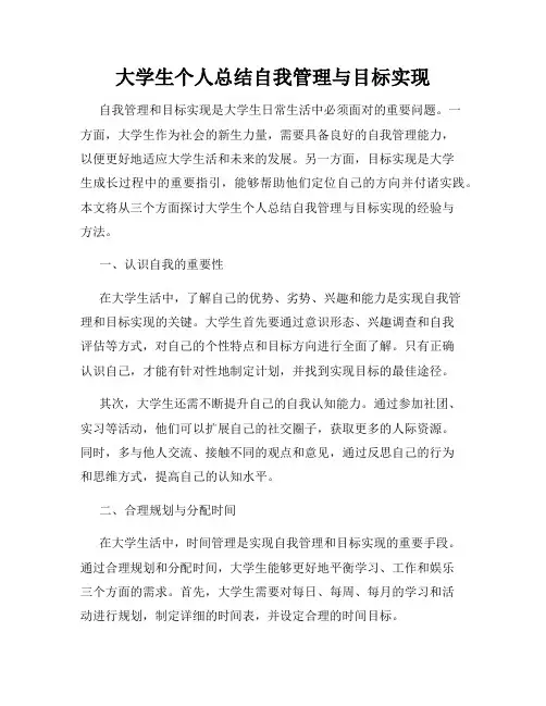 大学生个人总结自我管理与目标实现