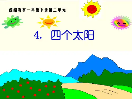 部编教材一年级下册语文《四个太阳》完美PPT