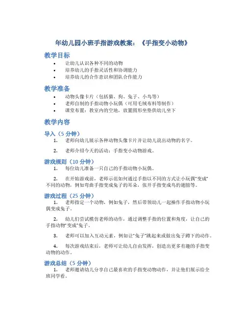 年幼儿园小班手指游戏教案《手指变小动物》