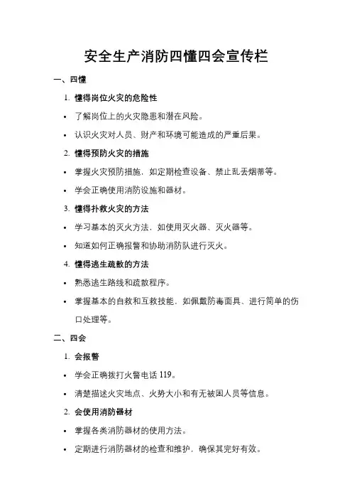 安全生产消防四懂四会宣传栏