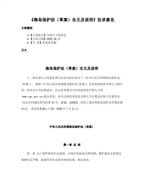 《海岛保护法（草案）全文及说明》征求意见