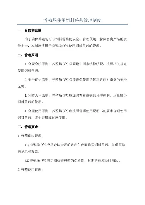 养殖场使用饲料兽药管理制度