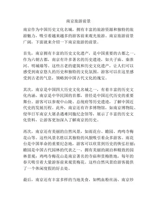 南京旅游前景