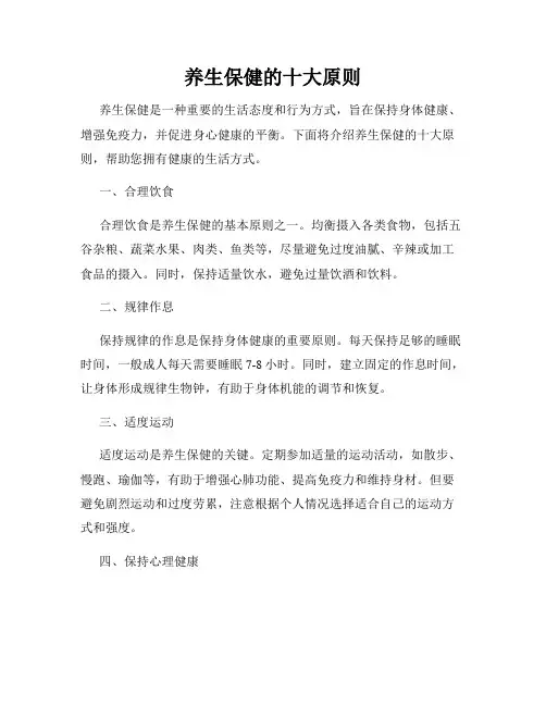 养生保健的十大原则