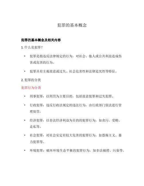 犯罪的基本概念