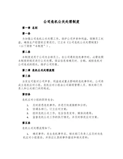 公司危机公关处理制度