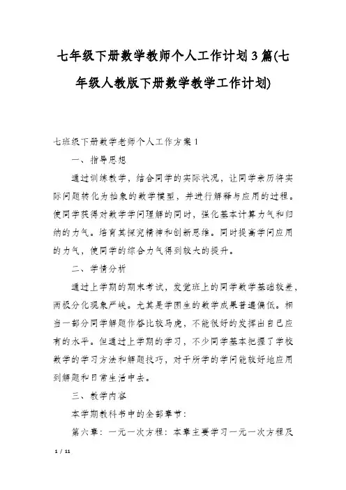 七年级下册数学教师个人工作计划3篇(七年级人教版下册数学教学工作计划)