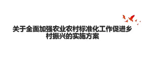 关于全面加强农业农村标准化工作促进乡村振兴的实施方案 