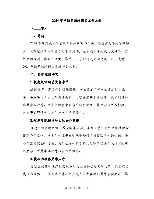 2024年学校足球培训的工作总结(2篇)