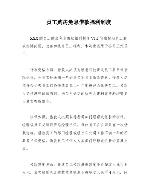 员工购房免息借款福利制度