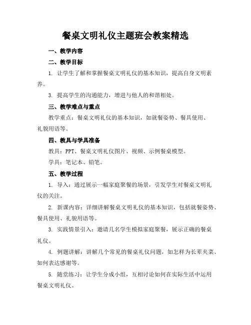 餐桌文明礼仪主题班会教案精选