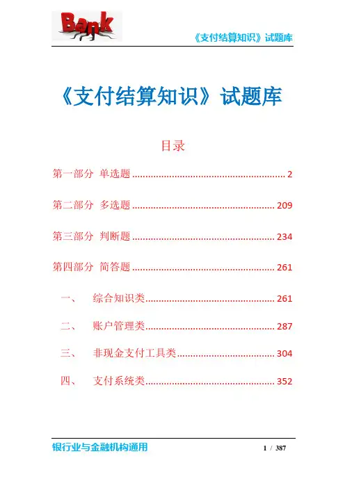 《支付结算知识》综合试题库(考试出题必备)