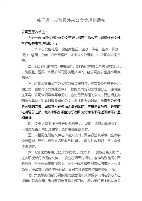 关于进一步加强外来公文管理的通知