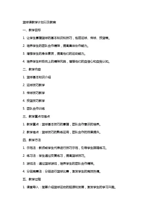篮球课教学计划以及教案