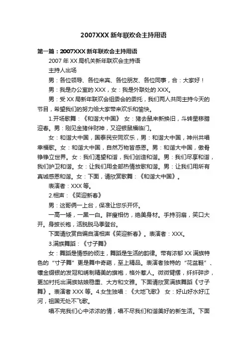 2007XXX新年联欢会主持用语