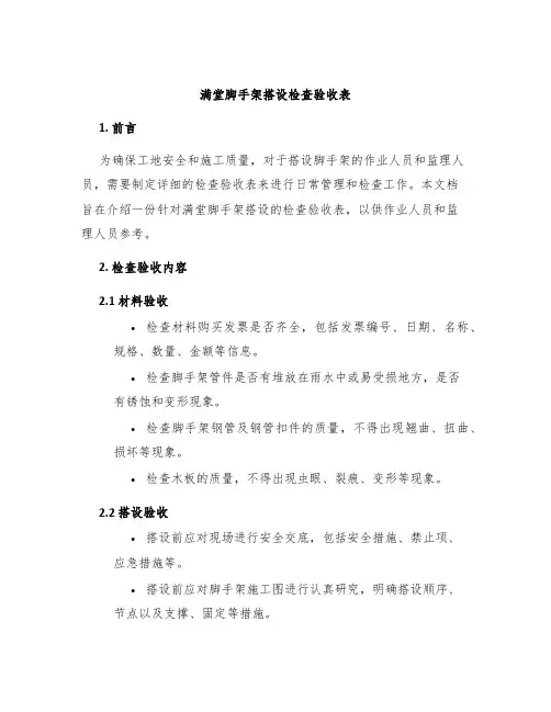 满堂脚手架搭设检查验收表