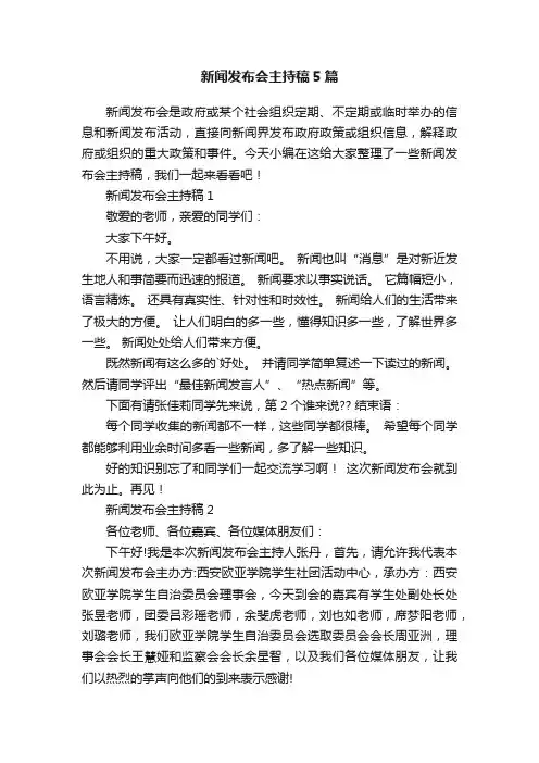 新闻发布会主持稿5篇