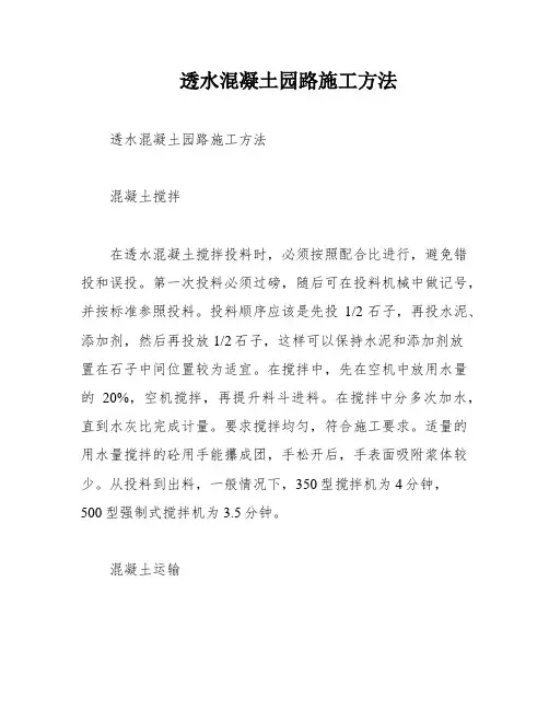 透水混凝土园路施工方法